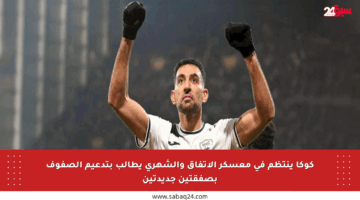 كوكا ينتظم في معسكر الاتفاق والشهري يطالب بتدعيم الصفوف بصفقتين جديدتين